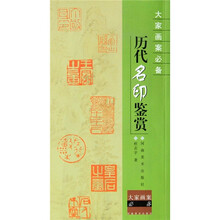 大家画案必备:历代名印鉴赏