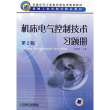机床电气控制技术习题册(第2版)