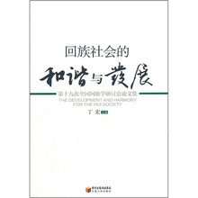 回族社会的和谐与发展