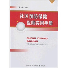 社区预防保健医师实用手册