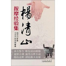 杨清山按摩经验集