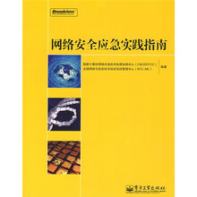 网络安全应急实践指南