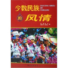 少数民族的风情