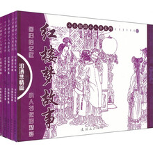 红楼梦故事：泪洒悲情篇（套装共5册）