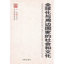 全球化与周边国家的社会和文化