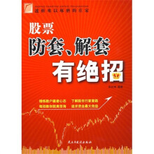 股票防套、解套有绝招