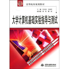 21世纪高等院校规划教材:大学计算机基础实验指导与测试