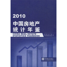 2010中国房地产统计年鉴