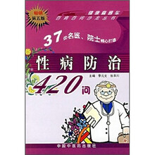 性病防治420问