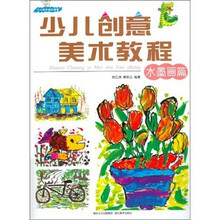 少儿创意美术教程(水墨画篇)
