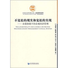 不宽松的现实和宽松的实现：双重体制下的宏观经济管理