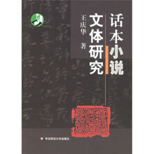 话本小说文体研究