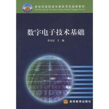 新世纪高职高专教改项目成果教材·高职高专电类教材：数字电子技术基础