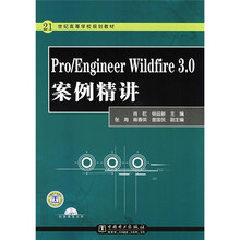 21世纪高等学校规划教材:Pro/Engineer Wildfire 3.0案例精讲(附CD光盘1张)