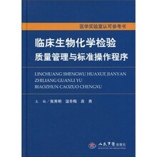 临床生物化学检验质量管理与标准操作程序