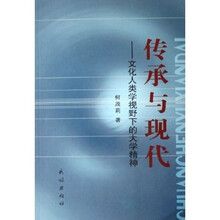 传承与现代：文化人类学视野下的大学精神