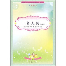 初中生新课标必读·名人传：初中部分（精编本）