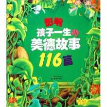 影响孩子一生的美德故事116篇（上）