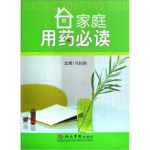 家庭用药必读