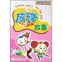 金色童年阅读丛书:成语故事
