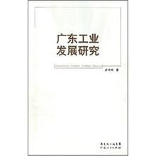 广东工业发展研究