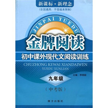 金牌阅读·初中课外现代文阅读训练:9年级(中考版)(新课标·新理念)(全国通用)