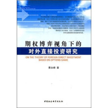 期权博弈视角下的对外直接投资研究