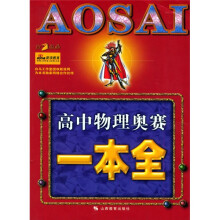 高中物理奥赛一本全