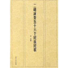 二胡演奏五十六个民族民歌