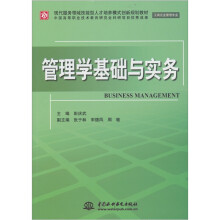 管理学基础与实务
