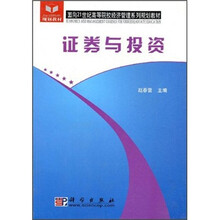 面向21世纪高等院校经济管理系列规划教材：证券与投资