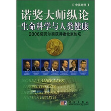 诺奖大师纵论生命科学与人类健康（中英对照3）：2006诺贝尔奖获得者北京论坛