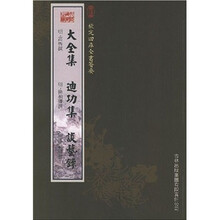 大全集·迪功集·谈艺录