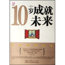 10岁成就未来