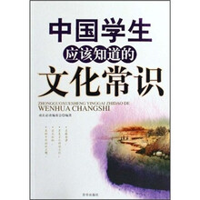 中国学生应该知道的文化常识