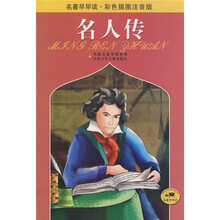 名人传（彩色插图注音版）