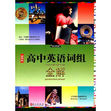 高中英语词组全解（新课标）