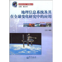 地理信息系统及其在全球变化研究中的应用