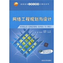 高职高专立体化教材计算机系列：网络工程规划与设计（附电子课件及其他立体化资源）