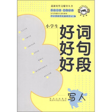 最新好作文辅导丛书:小学生好词好句好段(写人)