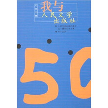 我与人民文学出版社