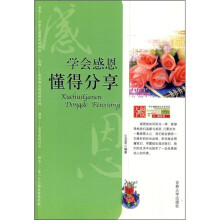 学会感恩 懂得分享