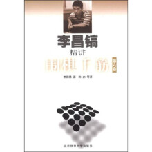 李昌镐精讲围棋死活（第6卷）