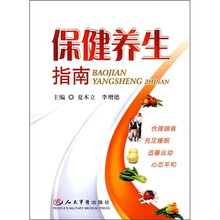 保健养生指南