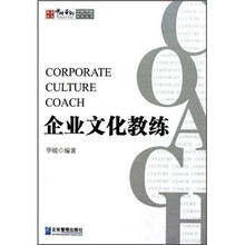 企业文化教练