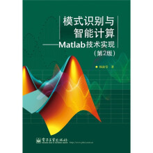 模式识别与智能计算：Matlab技术实现（第2版）