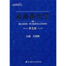血液净化学（第3版）