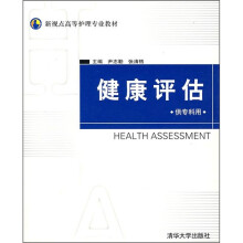 新视点高等护理专业教材：健康评估（供专科用）