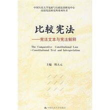 比较宪法：宪法文本与宪法解释