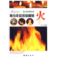 青少年科普图书馆：青少年应该知道的火